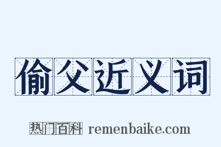 偷父近义词是什么意思的图片
